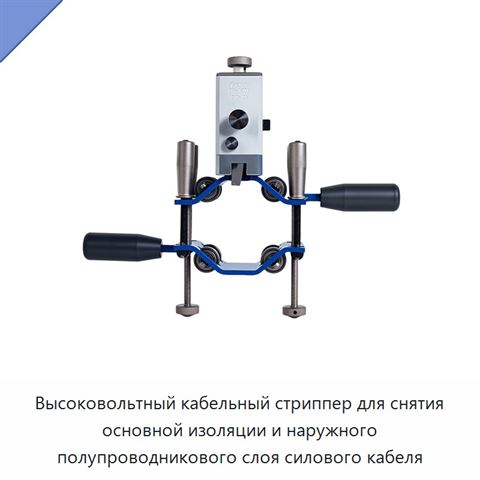Высоковольтный кабельный стриппер для снятия основной изоляции и наружного полупроводникового слоя силового кабеля