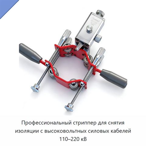 Профессиональный стриппер для снятия изоляции с высоковольтных силовых кабелей 110–220 кВ