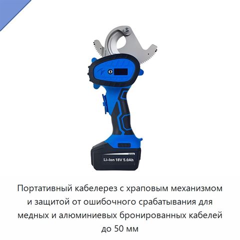 Портативный кабелерез с храповым механизмом и защитой от ошибочного срабатывания для медных и алюминиевых бронированных кабелей до 50 мм