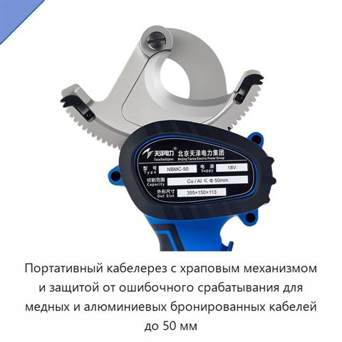 Портативный кабелерез с храповым механизмом и защитой от ошибочного срабатывания для медных и алюминиевых бронированных кабелей до 50 мм