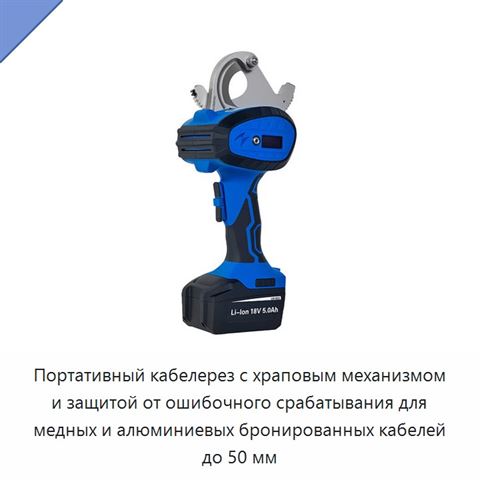 Портативный кабелерез с храповым механизмом и защитой от ошибочного срабатывания для медных и алюминиевых бронированных кабелей до 50 мм