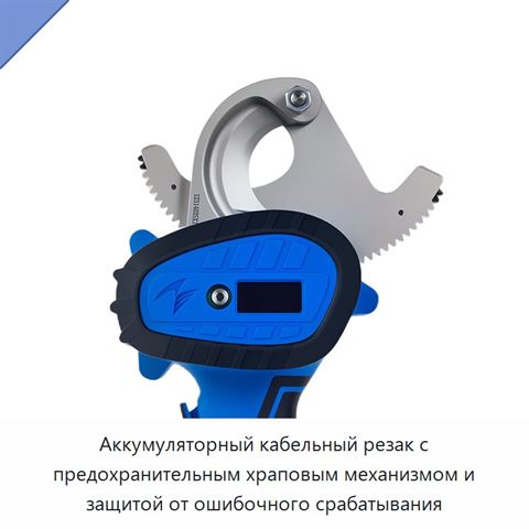 Аккумуляторный кабельный резак с предохранительным храповым механизмом и защитой от ошибочного срабатывания