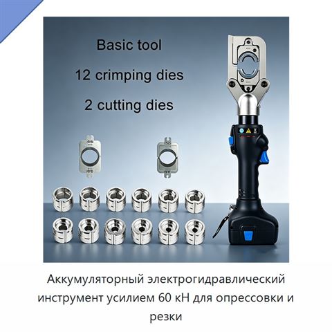 Аккумуляторный электрогидравлический инструмент усилием 60 кН для опрессовки и резки