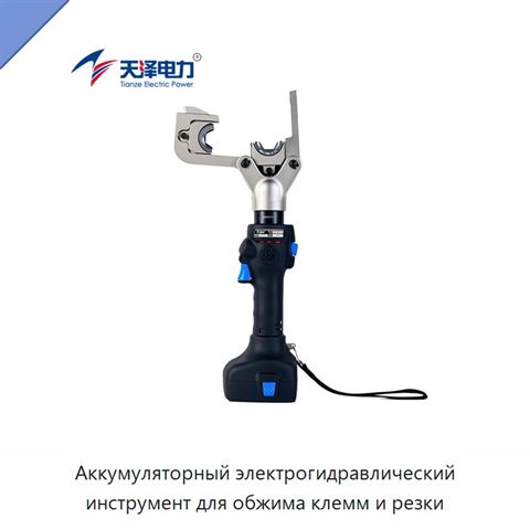 Аккумуляторный электрогидравлический инструмент для обжима клемм и резки