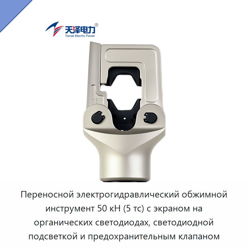 Переносной электрогидравлический обжимной инструмент 50 кН (5 тс) с экраном на органических светодиодах, светодиодной подсветкой и предохранительным клапаном