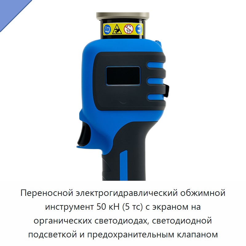 Переносной электрогидравлический обжимной инструмент 50 кН (5 тс) с экраном на органических светодиодах, светодиодной подсветкой и предохранительным клапаном