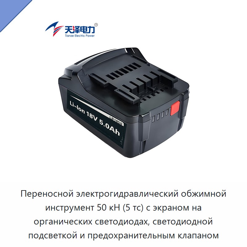 Переносной электрогидравлический обжимной инструмент 50 кН (5 тс) с экраном на органических светодиодах, светодиодной подсветкой и предохранительным клапаном