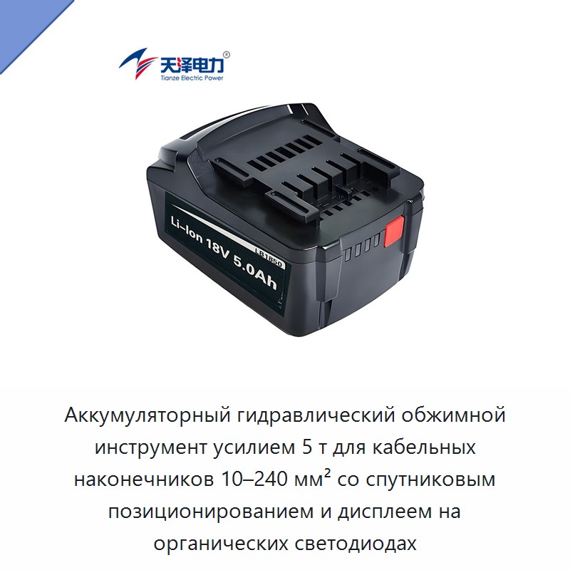 Аккумуляторный гидравлический обжимной инструмент усилием 5 т для кабельных наконечников 10–240 мм² со спутниковым позиционированием и дисплеем на органических светодиодах