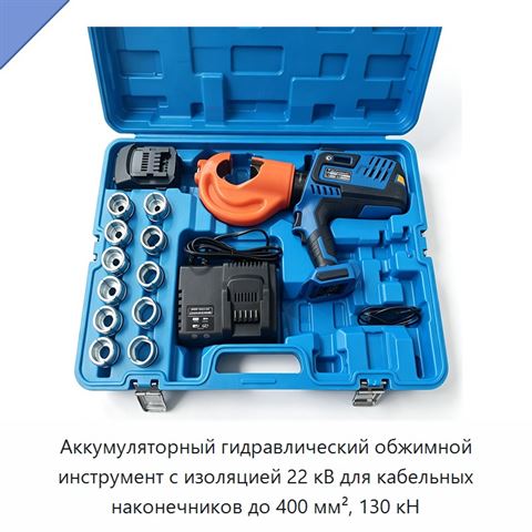 Аккумуляторный гидравлический обжимной инструмент с изоляцией 22 кВ для кабельных наконечников до 400 мм², 130 кН