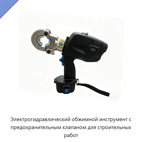 Электрогидравлический обжимной инструмент с предохранительным клапаном для строительных работ