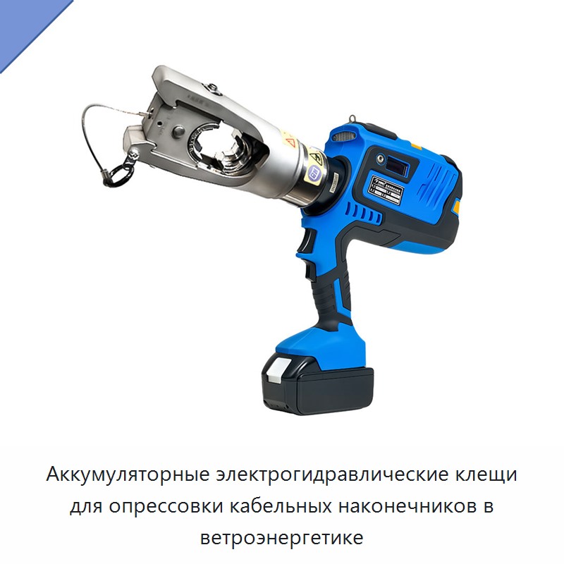 Аккумуляторные электрогидравлические клещи для опрессовки кабельных наконечников в ветроэнергетике — Прочие гидравлические инструменты