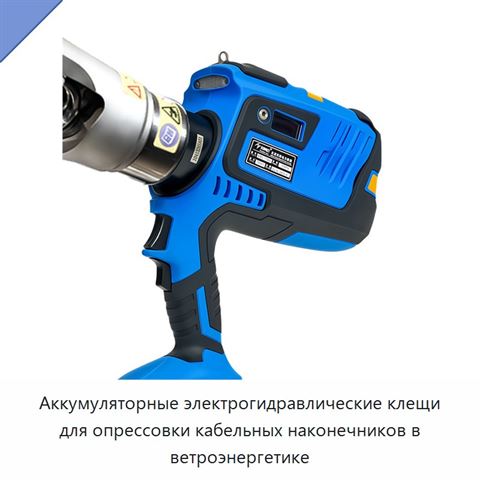 Аккумуляторные электрогидравлические клещи для опрессовки кабельных наконечников в ветроэнергетике