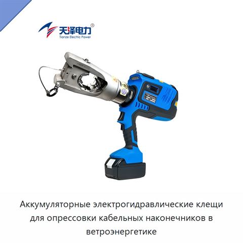 Аккумуляторные электрогидравлические клещи для опрессовки кабельных наконечников в ветроэнергетике