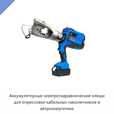 Аккумуляторные электрогидравлические клещи для опрессовки кабельных наконечников в ветроэнергетике