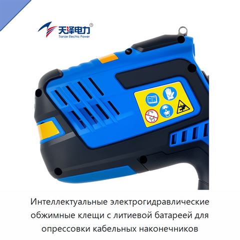 Интеллектуальные электрогидравлические обжимные клещи с литиевой батареей для опрессовки кабельных наконечников