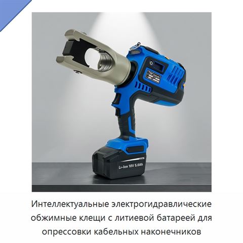 Интеллектуальные электрогидравлические обжимные клещи с литиевой батареей для опрессовки кабельных наконечников