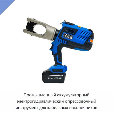Промышленный аккумуляторный электрогидравлический опрессовочный инструмент для кабельных наконечников