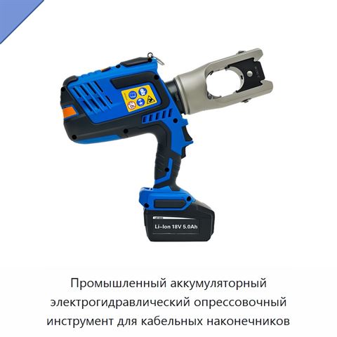 Промышленный аккумуляторный электрогидравлический опрессовочный инструмент для кабельных наконечников