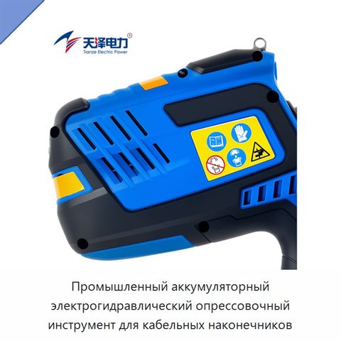 Промышленный аккумуляторный электрогидравлический опрессовочный инструмент для кабельных наконечников