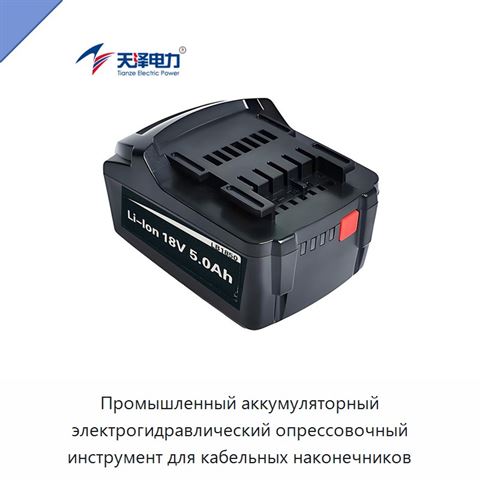 Промышленный аккумуляторный электрогидравлический опрессовочный инструмент для кабельных наконечников