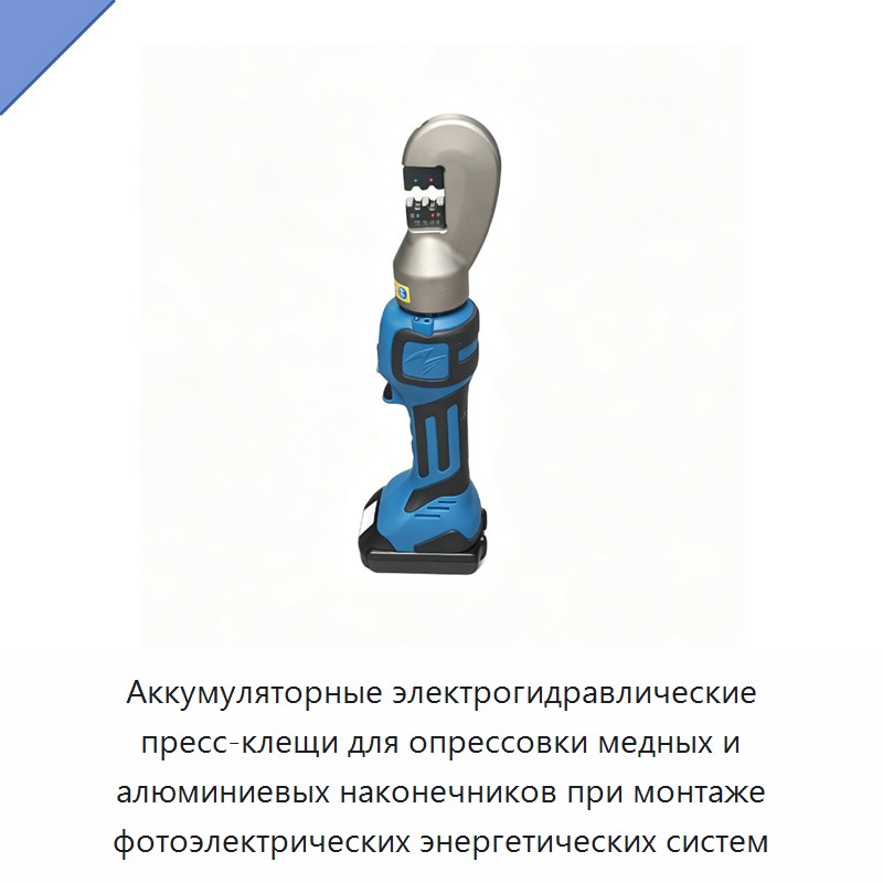 Аккумуляторные электрогидравлические пресс-клещи для опрессовки медных и алюминиевых наконечников при монтаже фотоэлектрических энергетических систем