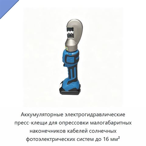 Аккумуляторные электрогидравлические пресс-клещи для опрессовки малогабаритных наконечников кабелей солнечных фотоэлектрических систем до 16 мм²