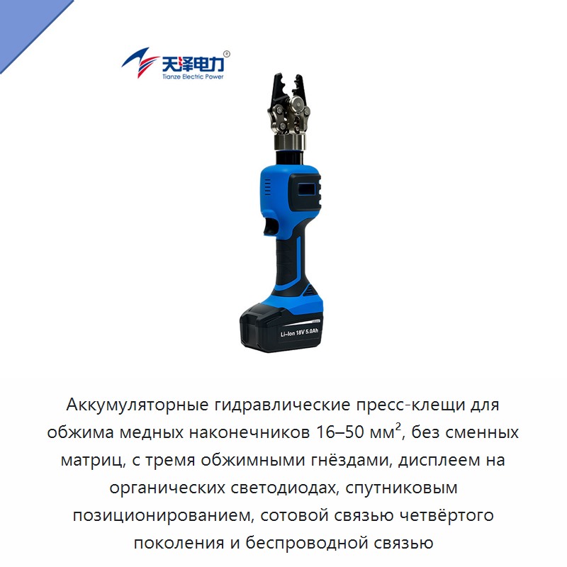 Аккумуляторные гидравлические пресс-клещи для обжима медных наконечников 16–50 мм², без сменных матриц, с тремя обжимными гнёздами, дисплеем на органических светодиодах, спутниковым позиционированием, сотовой связью четвёртого поколения и беспроводной связью — Прочие гидравлические инструменты