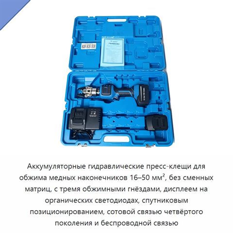 Аккумуляторные гидравлические пресс-клещи для обжима медных наконечников 16–50 мм², без сменных матриц, с тремя обжимными гнёздами, дисплеем на органических светодиодах, спутниковым позиционированием, сотовой связью четвёртого поколения и беспроводной связью