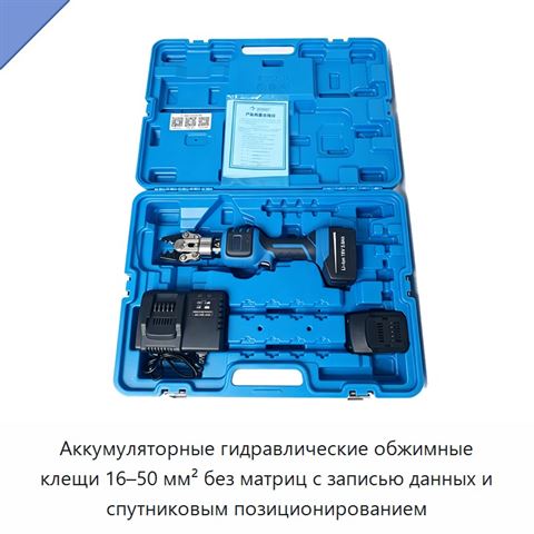 Аккумуляторные гидравлические обжимные клещи 16–50 мм² без матриц с записью данных и спутниковым позиционированием