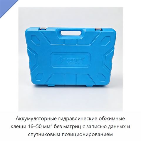 Аккумуляторные гидравлические обжимные клещи 16–50 мм² без матриц с записью данных и спутниковым позиционированием