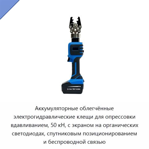 Аккумуляторные облегчённые электрогидравлические клещи для опрессовки вдавливанием, 50 кН, с экраном на органических светодиодах, спутниковым позиционированием и беспроводной связью