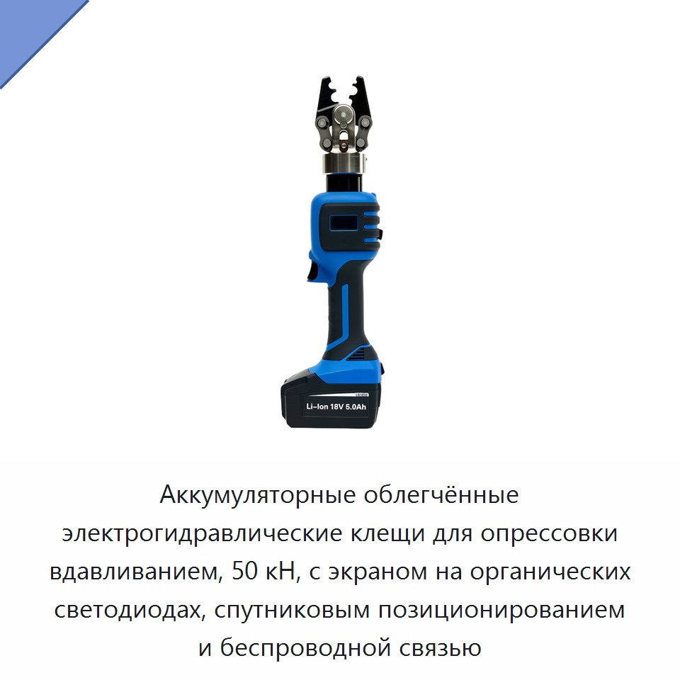 Аккумуляторные облегчённые электрогидравлические клещи для опрессовки вдавливанием, 50 кН, с экраном на органических светодиодах, спутниковым позиционированием и беспроводной связью — Прочие гидравлические инструменты