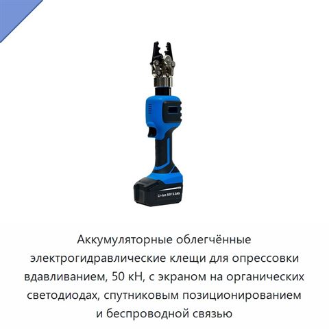 Аккумуляторные облегчённые электрогидравлические клещи для опрессовки вдавливанием, 50 кН, с экраном на органических светодиодах, спутниковым позиционированием и беспроводной связью