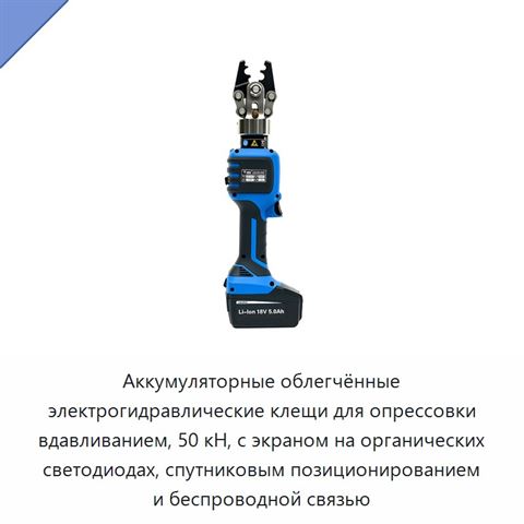 Аккумуляторные облегчённые электрогидравлические клещи для опрессовки вдавливанием, 50 кН, с экраном на органических светодиодах, спутниковым позиционированием и беспроводной связью