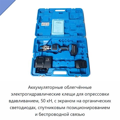 Аккумуляторные облегчённые электрогидравлические клещи для опрессовки вдавливанием, 50 кН, с экраном на органических светодиодах, спутниковым позиционированием и беспроводной связью