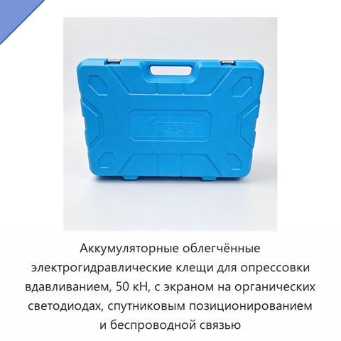 Аккумуляторные облегчённые электрогидравлические клещи для опрессовки вдавливанием, 50 кН, с экраном на органических светодиодах, спутниковым позиционированием и беспроводной связью