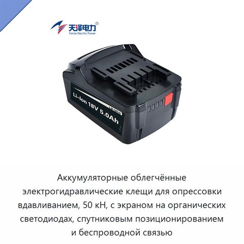 Аккумуляторные облегчённые электрогидравлические клещи для опрессовки вдавливанием, 50 кН, с экраном на органических светодиодах, спутниковым позиционированием и беспроводной связью