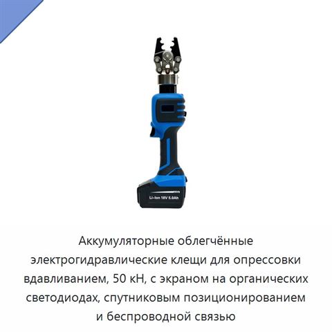 Аккумуляторные облегчённые электрогидравлические клещи для опрессовки вдавливанием, 50 кН, с экраном на органических светодиодах, спутниковым позиционированием и беспроводной связью