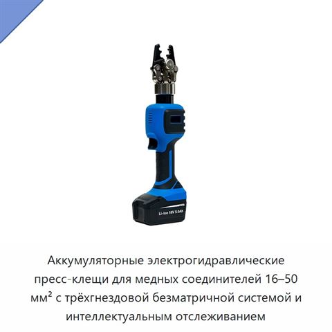 Аккумуляторные электрогидравлические пресс-клещи для медных соединителей 16–50 мм² с трёхгнездовой безматричной системой и интеллектуальным отслеживанием