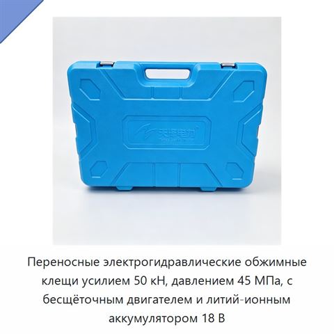 Переносные электрогидравлические обжимные клещи усилием 50 кН, давлением 45 МПа, с бесщёточным двигателем и литий-ионным аккумулятором 18 В