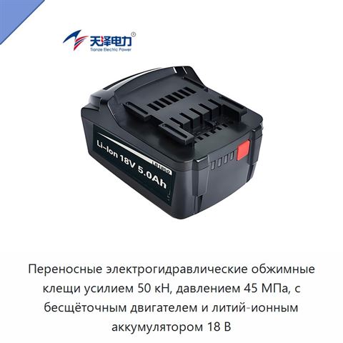 Переносные электрогидравлические обжимные клещи усилием 50 кН, давлением 45 МПа, с бесщёточным двигателем и литий-ионным аккумулятором 18 В