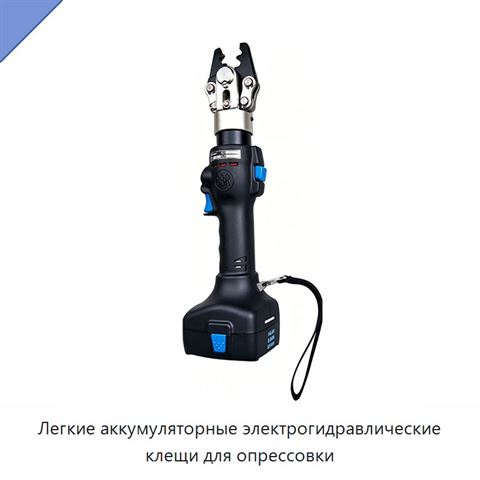 Легкие аккумуляторные электрогидравлические клещи для опрессовки