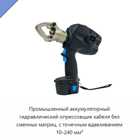 Промышленный аккумуляторный гидравлический опрессовщик кабеля без сменных матриц, с точечным вдавливанием 10–240 мм²