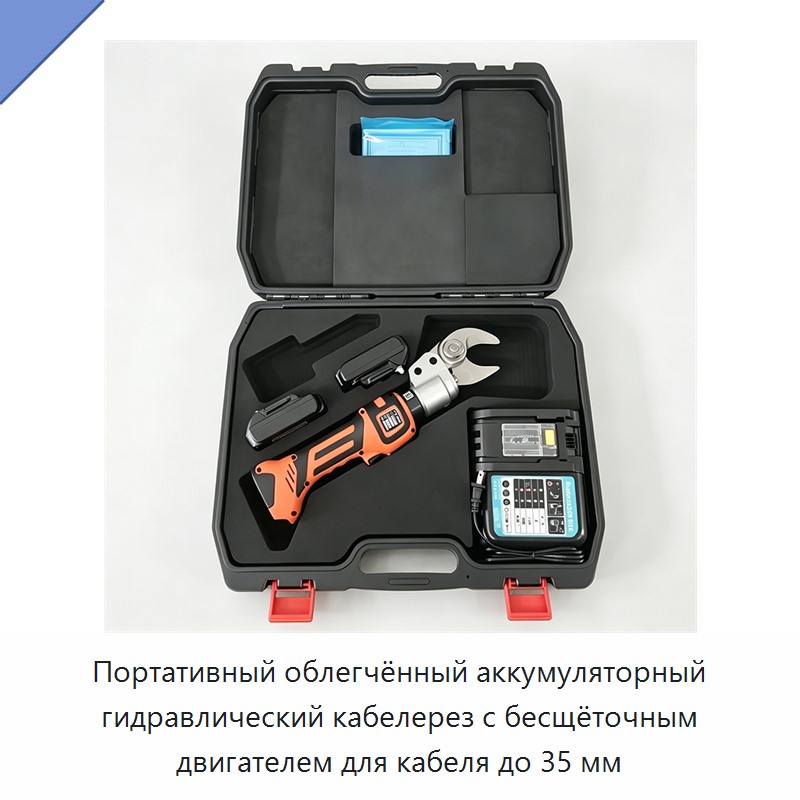 Портативный облегчённый аккумуляторный гидравлический кабелерез с бесщёточным двигателем для кабеля до 35 мм — Прочие гидравлические инструменты