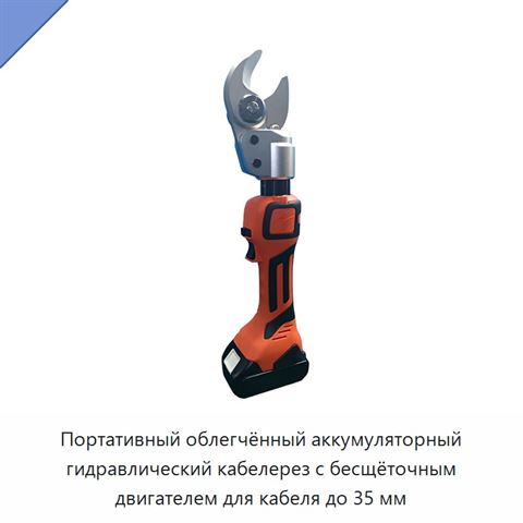Портативный облегчённый аккумуляторный гидравлический кабелерез с бесщёточным двигателем для кабеля до 35 мм
