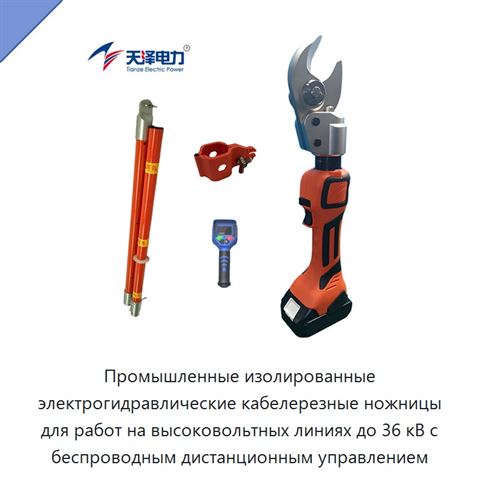 Промышленные изолированные электрогидравлические кабелерезные ножницы для работ на высоковольтных линиях до 36 кВ с беспроводным дистанционным управлением