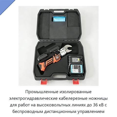 Промышленные изолированные электрогидравлические кабелерезные ножницы для работ на высоковольтных линиях до 36 кВ с беспроводным дистанционным управлением