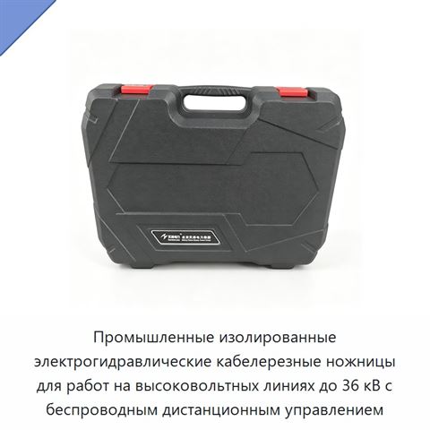 Промышленные изолированные электрогидравлические кабелерезные ножницы для работ на высоковольтных линиях до 36 кВ с беспроводным дистанционным управлением