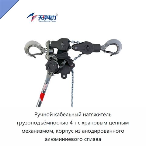 Ручной кабельный натяжитель грузоподъёмностью 4 т с храповым цепным механизмом, корпус из анодированного алюминиевого сплава