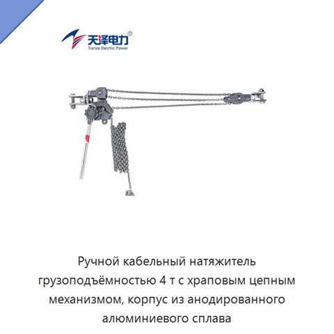 Ручной кабельный натяжитель грузоподъёмностью 4 т с храповым цепным механизмом, корпус из анодированного алюминиевого сплава